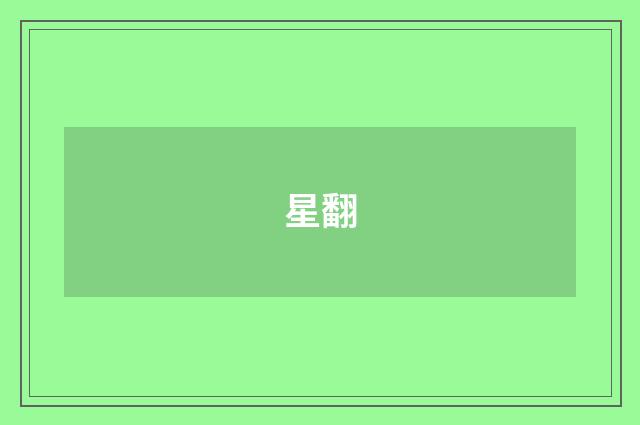 星翻