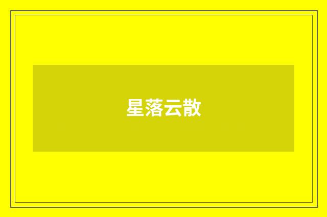 星落云散