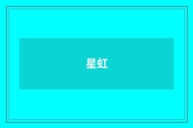 星虹