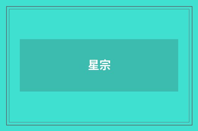 星宗