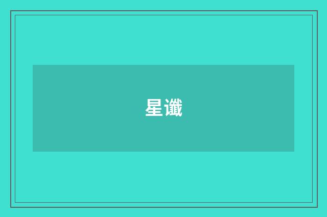 星谶