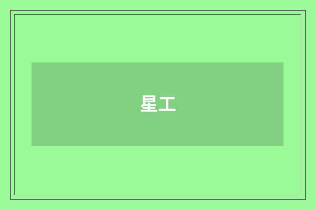 星工