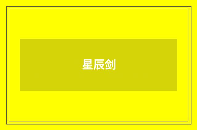 星辰剑
