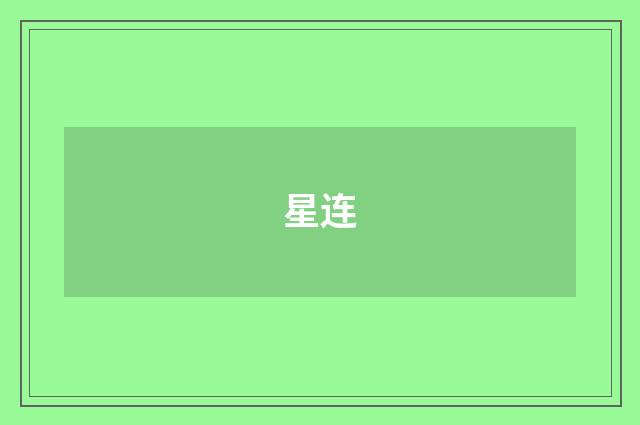 星连