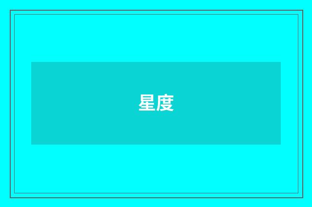 星度