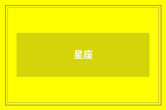 星座