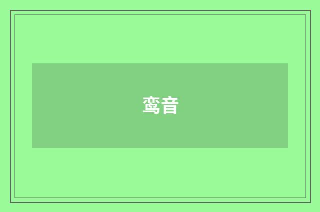 鸾音