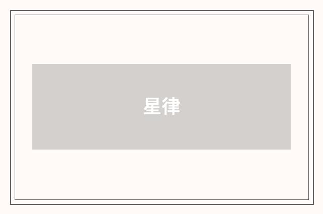 星律