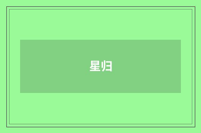 星归