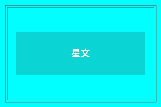 星文