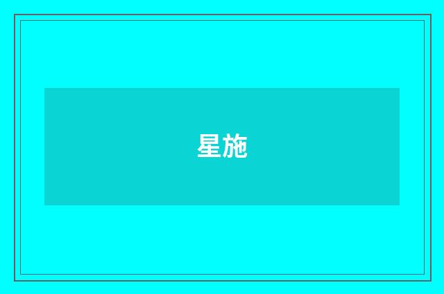 星施
