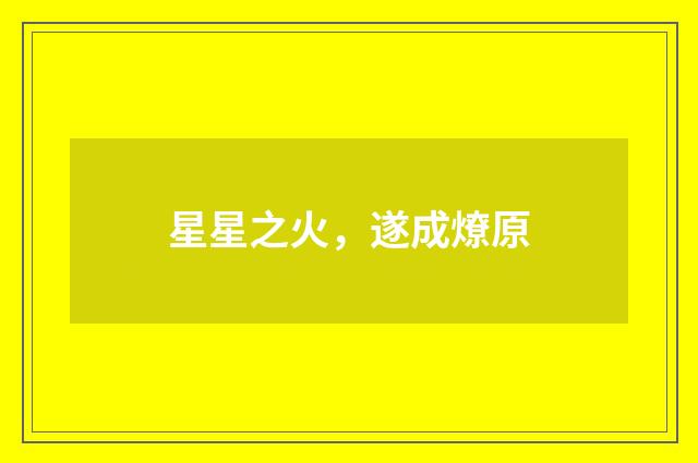 星星之火，遂成燎原