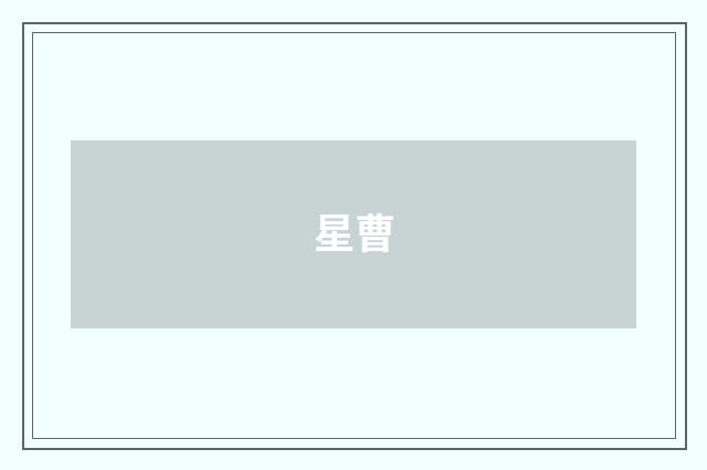 星曹