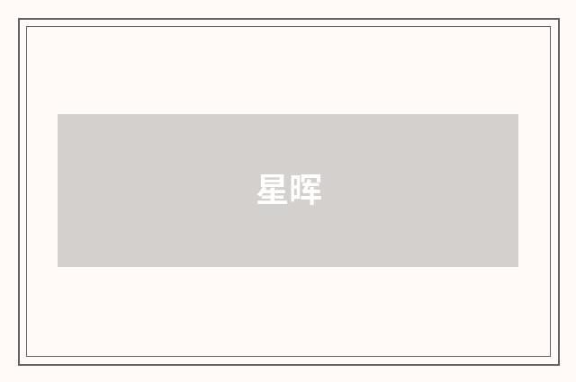 星晖