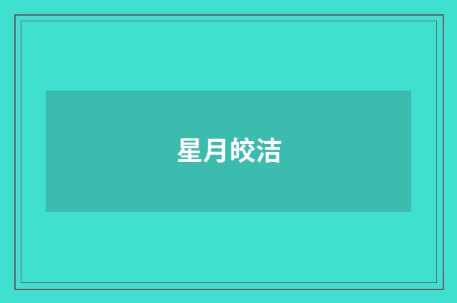 星月皎洁