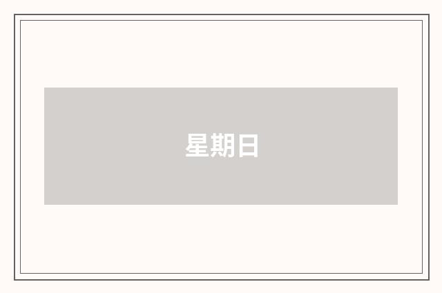 星期日