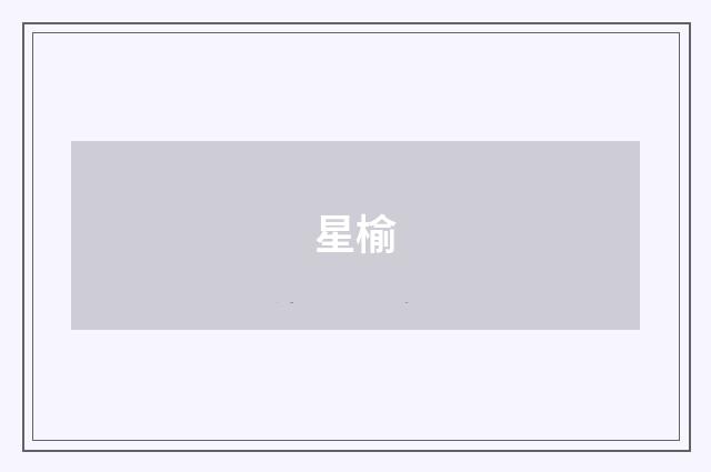星榆