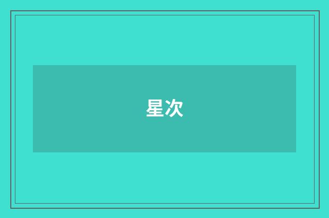 星次