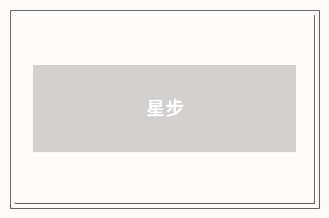 星步