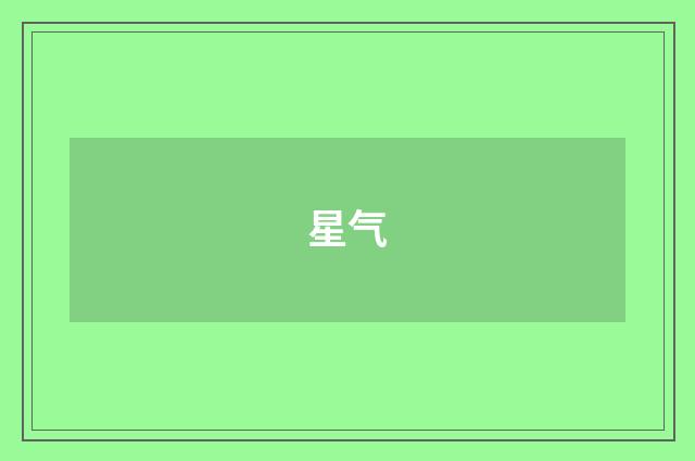 星气