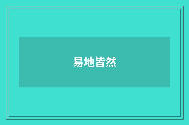 易地皆然