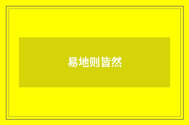 易地则皆然