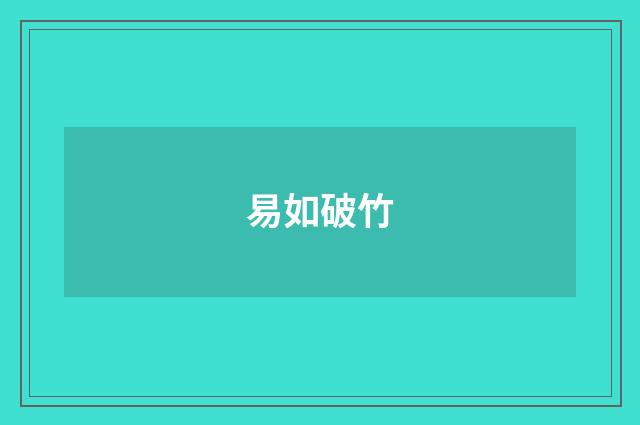 易如破竹