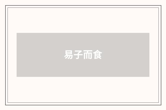 易子而食