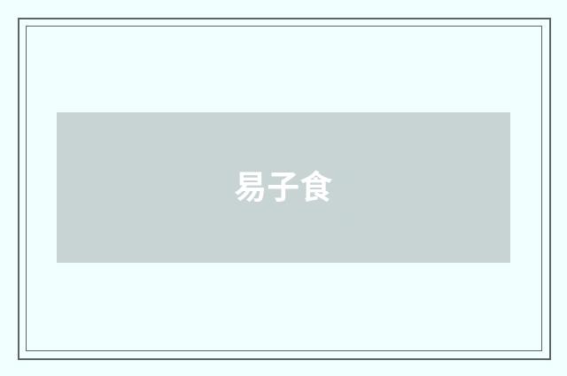 易子食