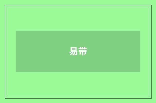 易带