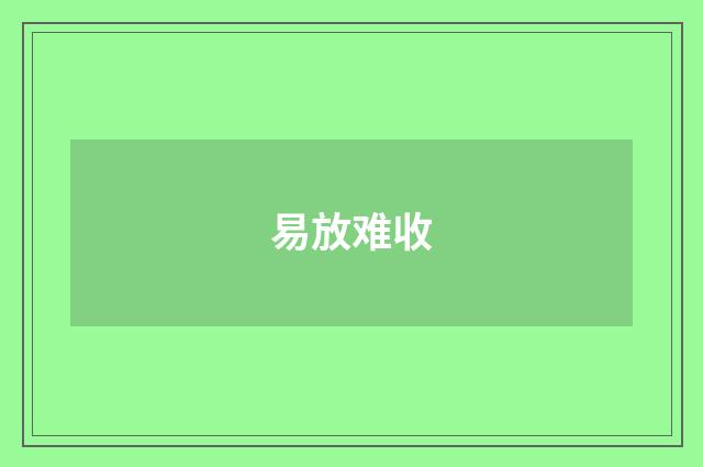 易放难收