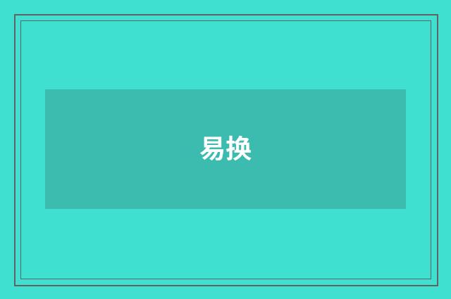 易换