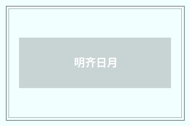 明齐日月