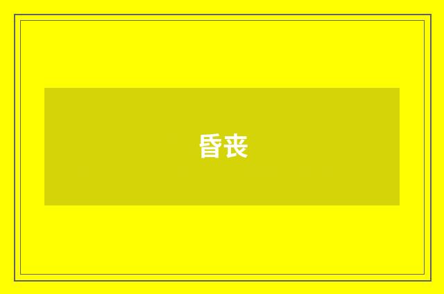 昏丧