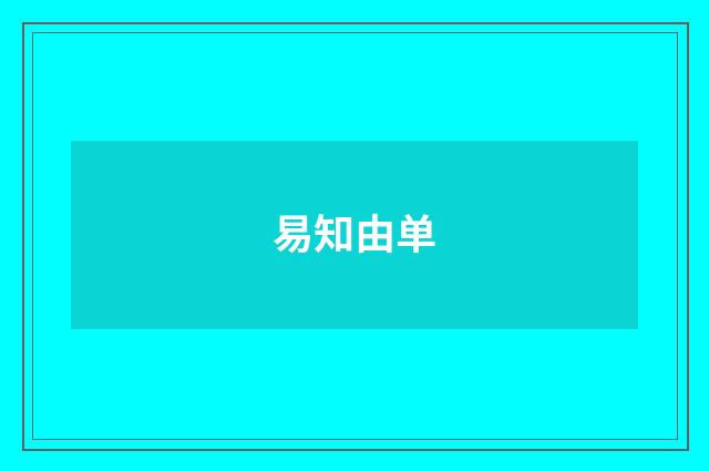 易知由单