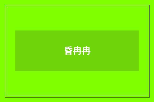 昏冉冉