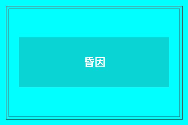 昏因