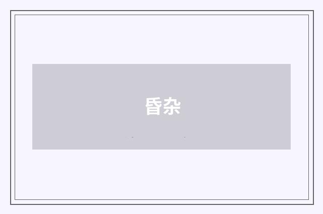 昏杂