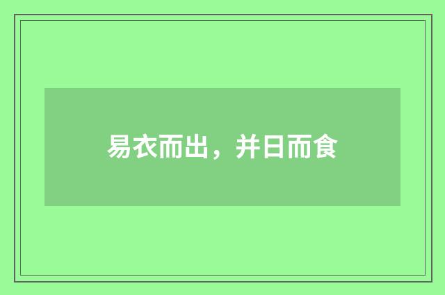 易衣而出，并日而食