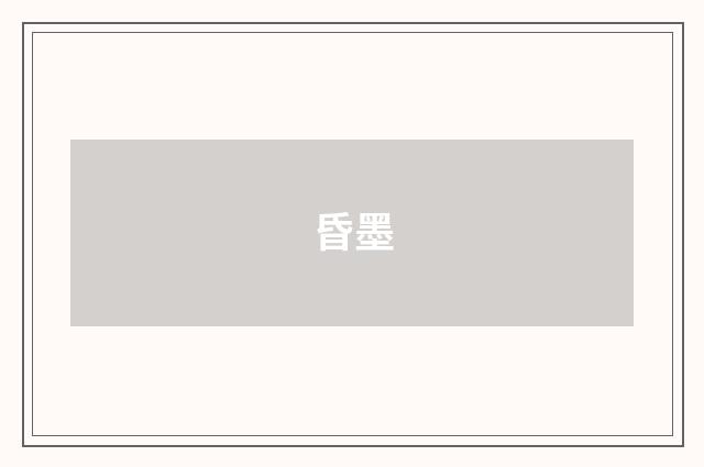 昏墨