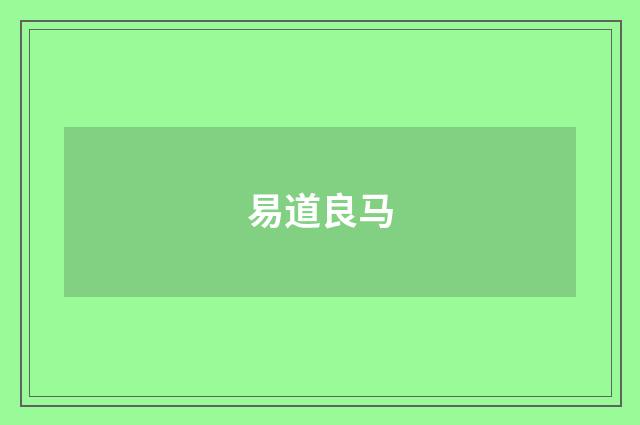 易道良马