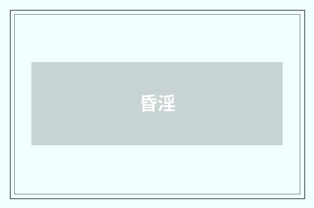 昏淫