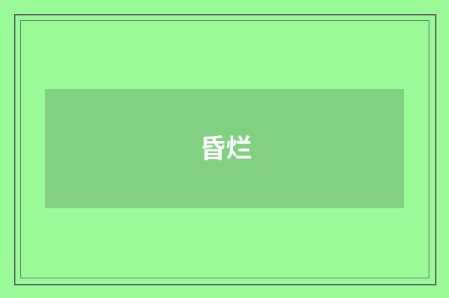 昏烂