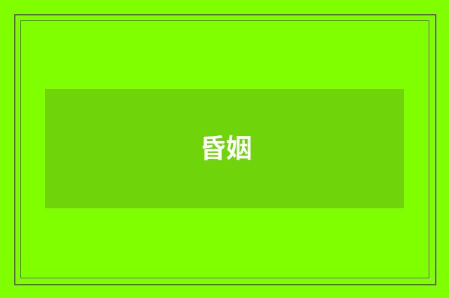 昏姻