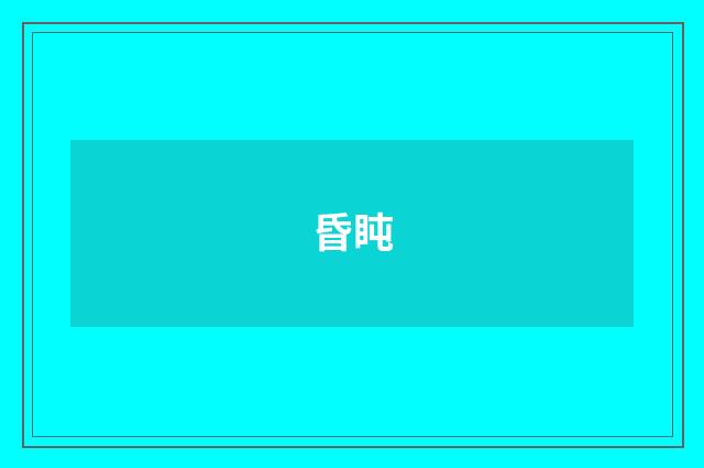 昏盹