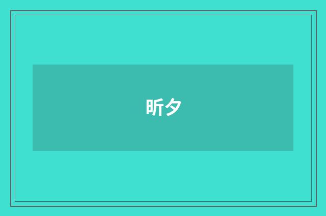 昕夕