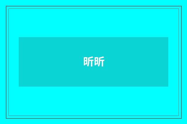 昕昕