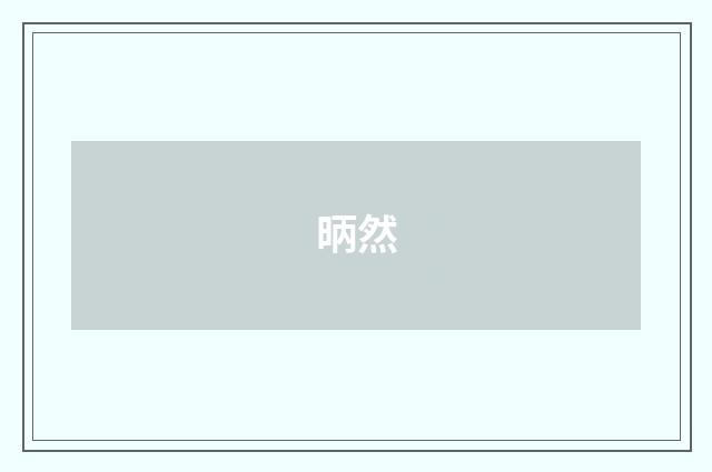 昞然