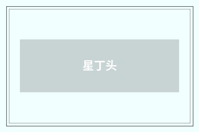 星丁头