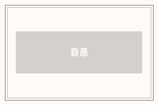 昏愚